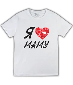 Прикольные футболки: я люблю маму белая